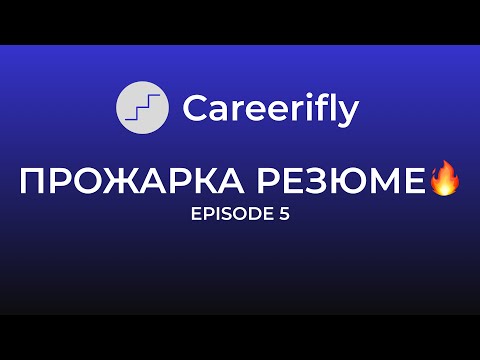 Видео: Careerifly: Прожарка Резюме Бесплатно | Episode 5