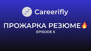 Careerifly: Прожарка Резюме Бесплатно | Episode 5