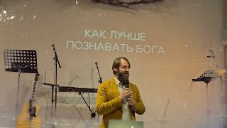 Константин Балдин "Как лучше познавать Бога"