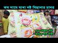 মাথানষ্ট 3D বিছানার চাদর কিনুন পানির দামে 😱 ৫০০ টাকার খাট হবে ৫ লাখ টাকা  Bedsheet price in bd 2026