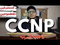 الجامعه الامريكيه كل حاجه عن كورس CCNP للمحترفين 