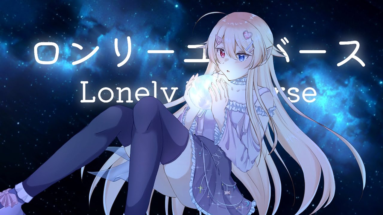 【翻唱｜歌ってみた】ロンリーユニバース/Cover by 血姫リリス | MYViki