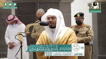 تلاوة فضيلة الشيخ ياسر الدوسري من صلاة الفجر ١٥ صفر ١٤٤٢ هـ || أوائل سورة التوبة