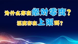 温度存在上限吗？为什么存在绝对零度-273.15摄氏度？