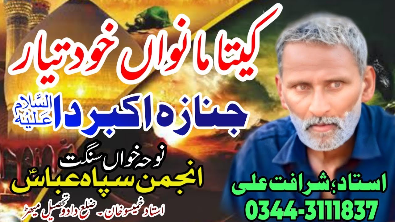 Keeta Manwan Khud Tayyar Janaza Akbar (A.S.) Da | Anjuman Sipah Abbas | Ustad Khamiso Khan