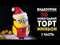 Видеоурок "Новогодний 3D-торт Миньон". 1 часть.