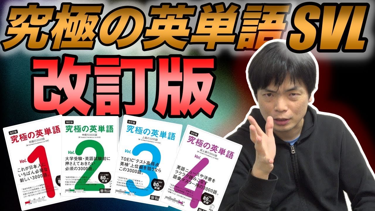 究極の英単語SVL改訂版レビュー【難易度・使い方・他の単語帳との違い】