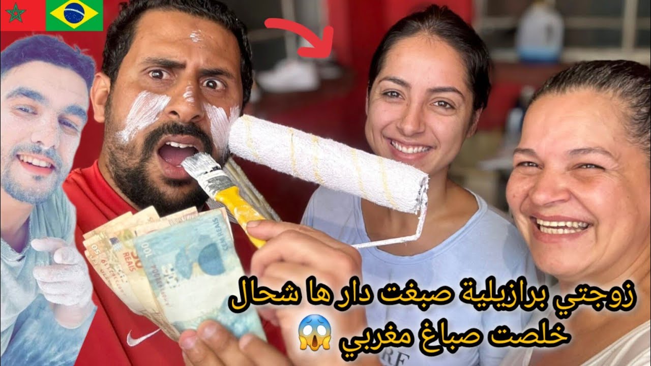 مغربي صبغ الزوجتي برازيلية الدار ها شحال خذيت ديال فلوس 😱🇧🇷🇲🇦 azdine boumani vlogs