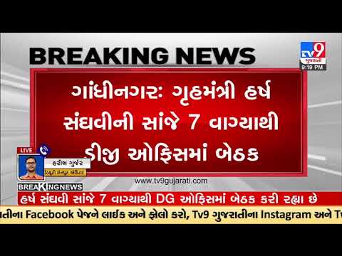 Harsh Sanghavi, MoS (Home), present in a meeting at the DG office from 7 PM | TV9GujaratiNews