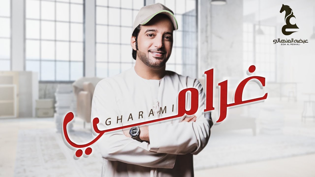 Guarda عيضه المنهالي -غرامي | Eida Al Menhali - Gharami su YouTube Guarda عيضه المنهالي -غرامي | Eida Al Menhali - Gharami su YouTube
