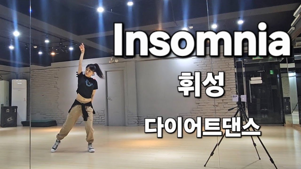 휘성 - Insomnia (불면증)  다이어트댄스/몸풀이댄스/초급댄스   #한국트레이너진협회 (동작지부)
