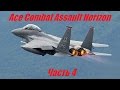 Ace Combat Assault Horizon \ Прохождение Часть 4