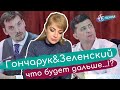 Президент и Премьер, что будет дальше? Гончарук & Зеленский