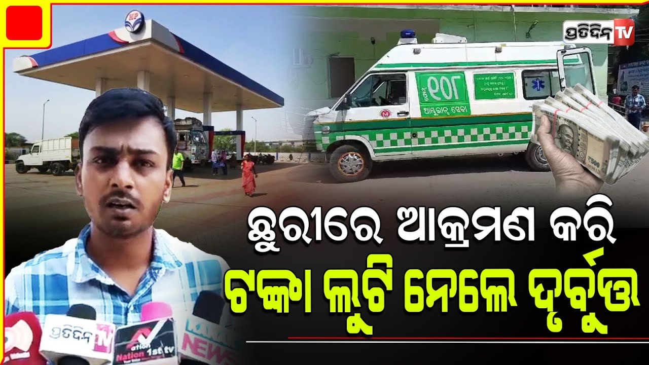 ମୁଖା ପିନ୍ଧି ଆସି ୨ ଲକ୍ଷ ଟଙ୍କା ଭର୍ତ୍ତି ବ୍ୟାଗ୍ ଝାମ୍ପିନେଲେ ୩ ଜଣ ଦୁର୍ବୃତ୍ତ l Sundargarh