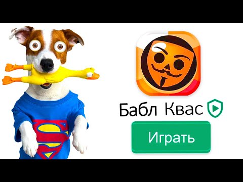 Видео: Бабл Квас 😂 Локи Бобо