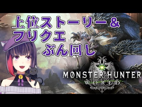 【参加型 / MHW】アイスボーンまでひた走れ！【 妹良小兎 / Vtuber】