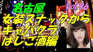 名古屋の夜は女装スナックからキャバクラへ screenshot 5