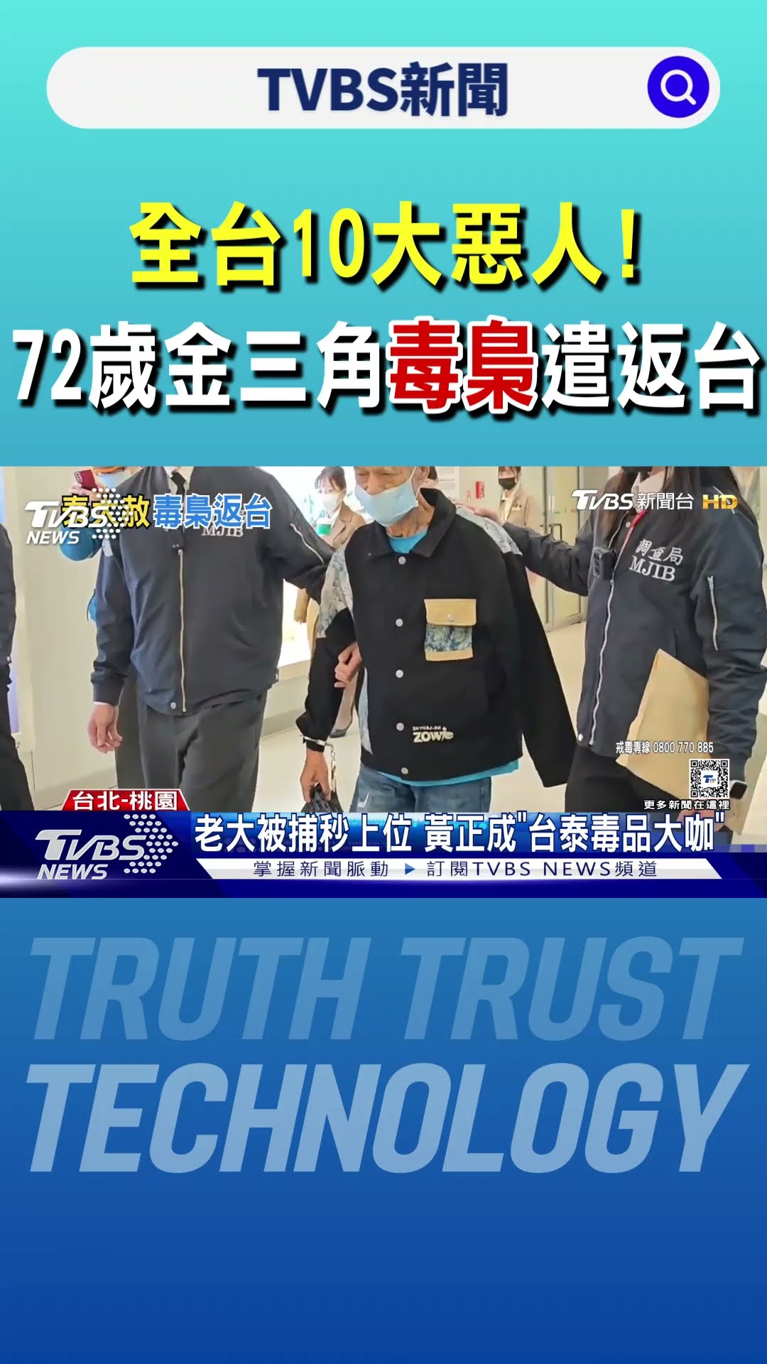 全台10大惡人! 72歲「金三角毒梟」遣返台｜TVBS新聞 @TVBSNEWS01