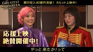映画『グレイテスト・ショーマン』応援上映絶賛開催中！