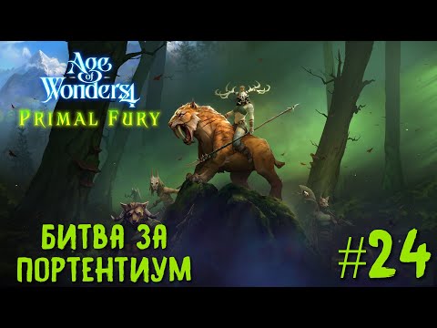 Видео: Age of Wonders 4. Primal Fury (прохождение за первобытных волков) #24. Битва за Портентиум.