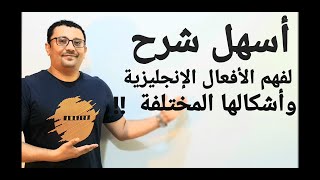 لن تجد أسهل من هذا الشرح لفهم الأفعال الإنجليزية وأشكالها المختلفة!!  تصريفات الأفعال - واستخداماتهم