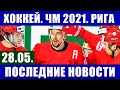 Хоккей ЧМ 2021. Последние новости чемпионата мира по хоккею 2021 в Риге. Анонс матчей дня.