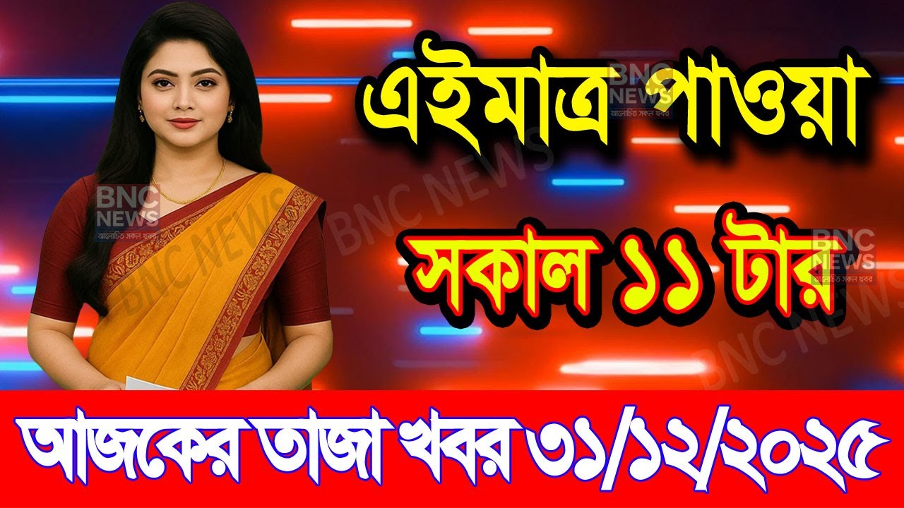 Ajker Bangla Khobor 31 Dec 2025 | Bangladesh Latest News | Somoy Sangbad News | Bangla News Today