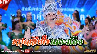 เพลงเปิดตัวพระเอกหนึ่ง พลาญชัย " หยุดเสียใจเถอะน้อง " ใหม่ล่าสุด...