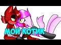 Мой клип мангл и фокси "мой котик"