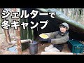 【女子ソロキャンプ①】自作薪ストーブと自作シェルターで、冬山キャンプ【Bushcraft Overnight / camp shelter 】