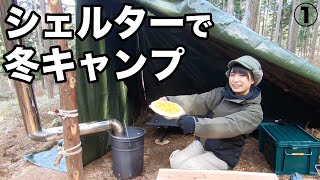 【冬キャンプ】自作薪ストーブとシェルターで、冬の女子ソロキャンプ①【Bushcraft Overnight / camp shelter 】