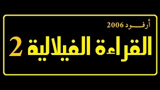 ❁‫القراءة الفيلالية المغربية الأصيلة بطرق متنوعة❁ كاملة