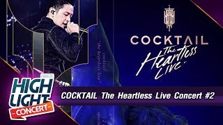 COCKTAIL The Heartless Live Concert l เธอ, ฉันร้องไห้เป็นหมื่นครั้งเพื่อมาเจอเธอ, น้ำตาสุดท้าย