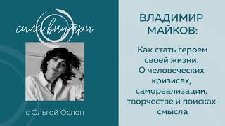 Как стать героем своей жизни. О человеческих кризисах, самореализации, творчестве и поисках смысла.