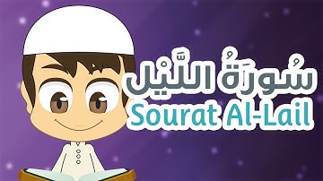 سورة الليل - ٩٢ - القران الكريم للأطفال - تعليم القران للصغار مع زكريا