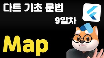 다트 기초 문법 - 9일차 /  Map