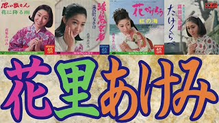 花里あけみ全曲集 (Akemi Hanazato Complete Collection)