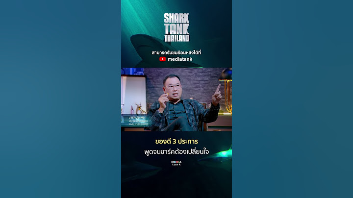 ของดี 3 ประการ พูดจนชาร์กต้องเปลี่ยนใจ #sharktank #sharktankthailand #shorts