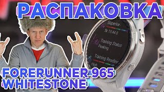 Распаковка GARMIN Forerunner 965 Whitestone Titanium Bezel | Новинка магазина 2023