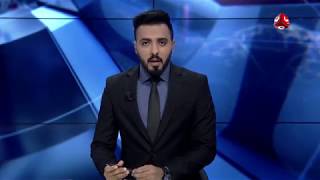 نشرة اخبارالحادية عشر مساءا | 16 - 10 - 2018 | تقديم هشام الزيادي | يمن شباب