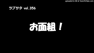 【ラブサタ】お面組！（vol.356）