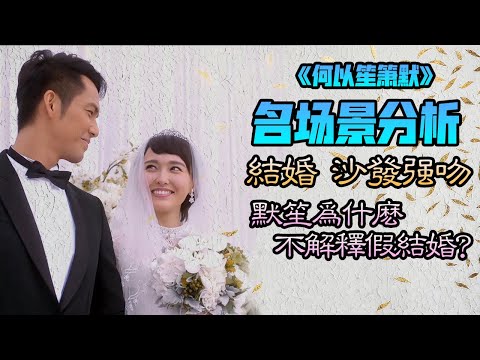 【甜蜜君】【第六集結婚】《何以笙簫默》全網最詳細名場景分析，什麽因素造成何以琛的沙發强吻？默笙爲什麽不解釋假結婚的原因？以琛的占有欲有多强？