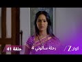 مسلسل رحلة سالوني 4 الحلقة 41 هل ستنجح سالوني في حماية نهار