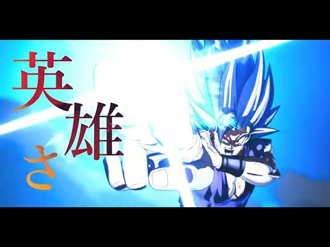 【MAD】ドラゴンボール超 スーパーヒーロー × 英雄