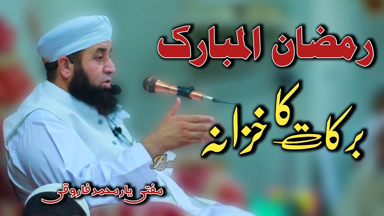 Ramzan ul Mubarak barkat ka hazana | New Pashto bayan | Mufti yar Muhammad sahib 