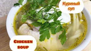 Tasty chicken soup, happy stomach - Самый вкусный куриный суп #tastyathome #chickensoup