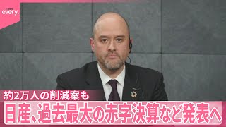 【日産】過去最大の赤字決算など発表へ  約2万人の削減案も