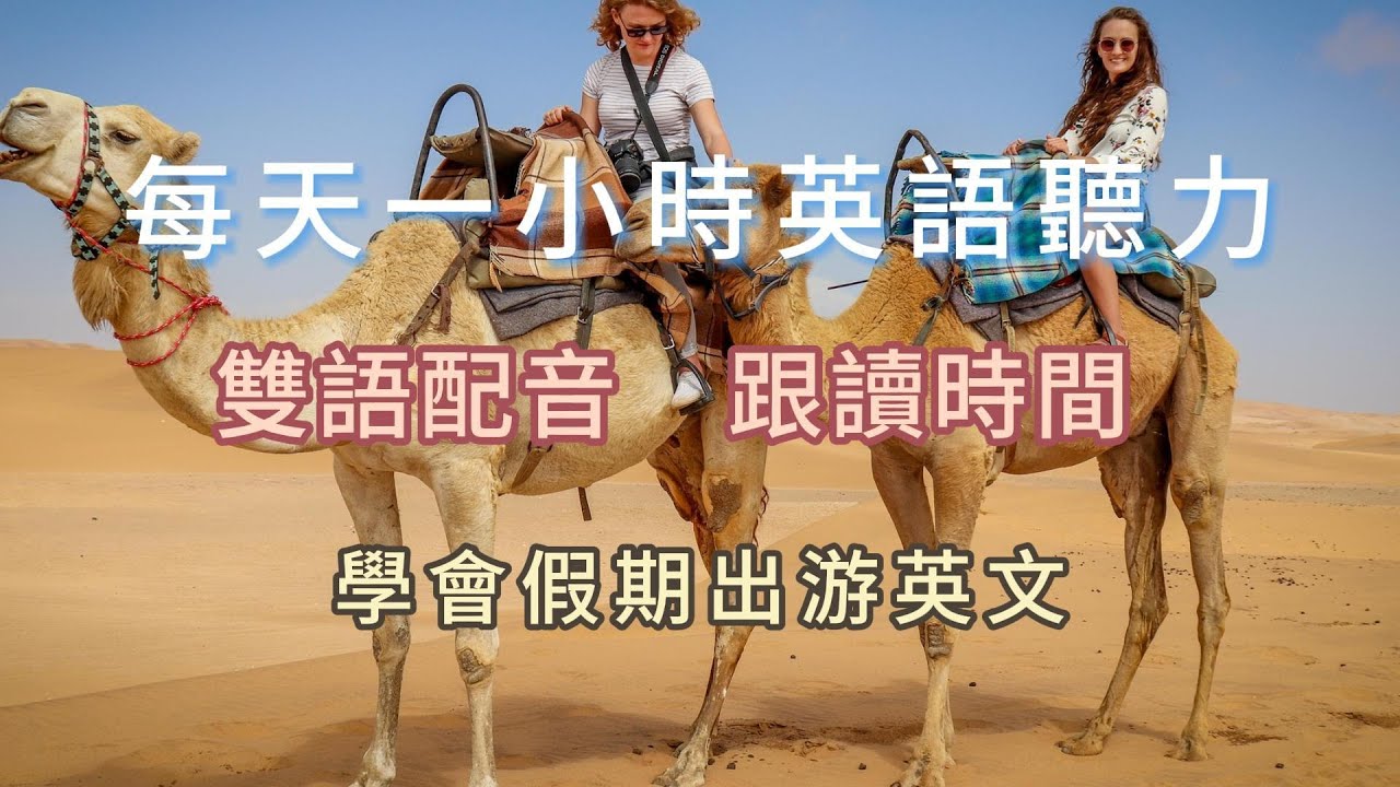 快速提升英文聽力｜假期出游英语｜假期出游英语一小時內搞定｜零基礎也能開口說英語