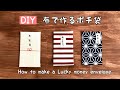 【端切れDIY 】布で作るお年玉袋 ポチ袋 簡単ハンドメイド How to make a Lucky money envelope/sewing/handmade/Easy sewing