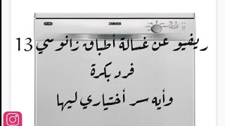 ريفيو عن غسالة أطباق زانوسي 13 فرد بكرة وطريقة التشغيل وسعرها وايه سر أختياري ليها